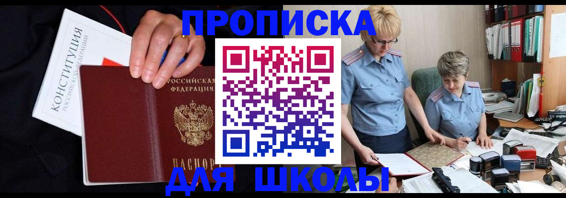 прописка для школы в Домодедово